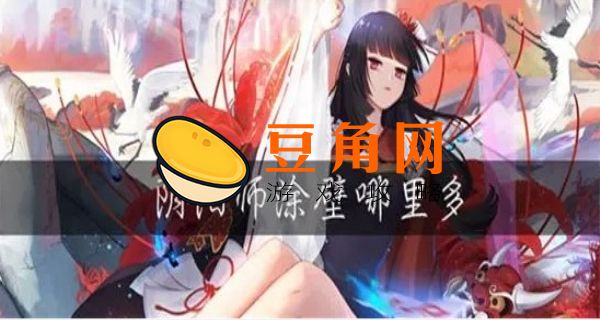 阴阳师涂壁哪里多(图1)