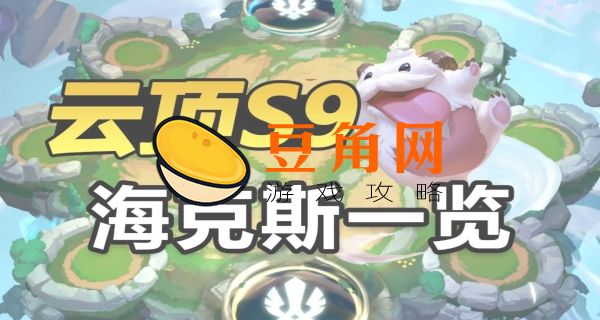 云顶海克斯科技阵容(图1)