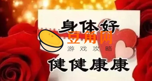 祝身体健康的八字短句(图1)