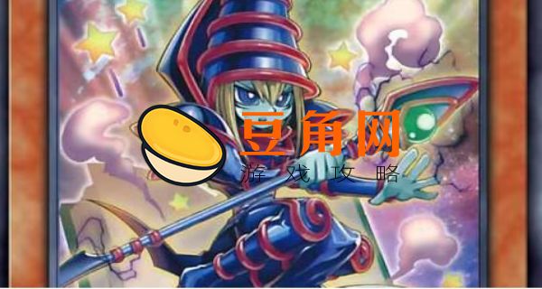 黑魔导卡组(图1)