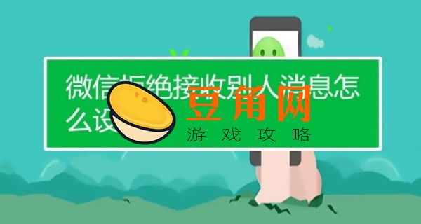 微信拒绝接收别人消息怎么设置(图1)