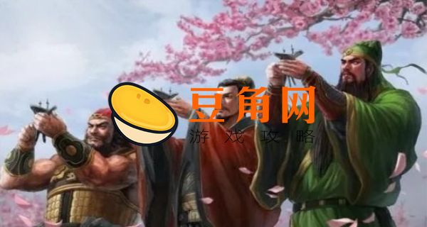 三国演义扭曲了多少历史(图1)