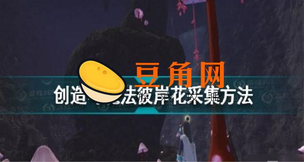 创造与魔法彼岸花怎么摘(图1)