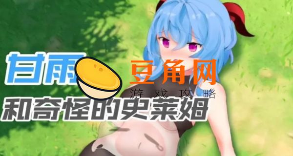 甘雨大战史莱姆游戏介绍(图1)