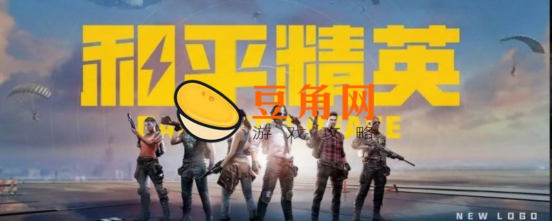 和平精英王牌段位一共有几星(图1)