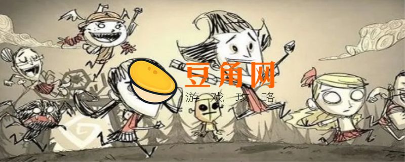 饥荒攻略小白必看新手指南(图1)
