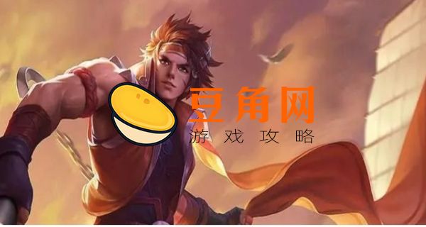 克制孙策的边路英雄(图1)