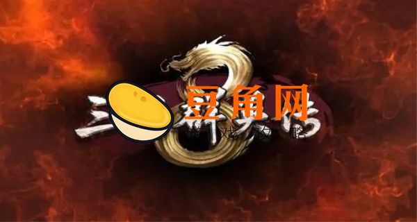 三国群英传8攻略(图1)