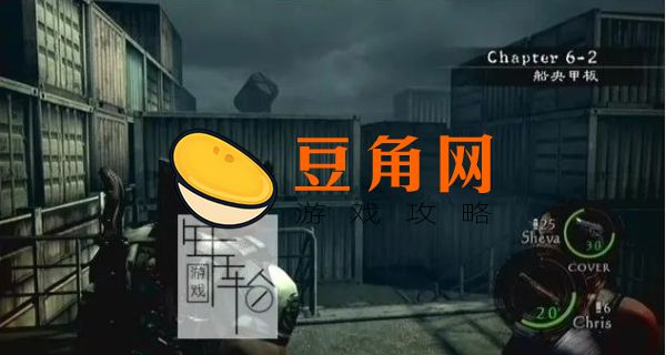 生化危机5攻略(图1)