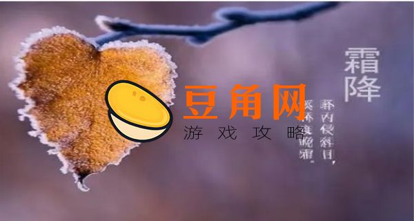霜降是多少度(图1)