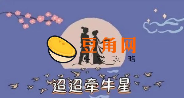 迢迢牵牛星是什么节日(图1)