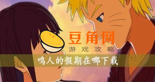 鸣人的假期攻略(图1)