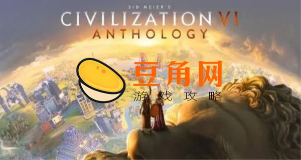 文明6秘籍(图1)