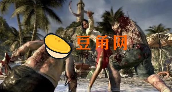 死亡岛如何存档(图1)