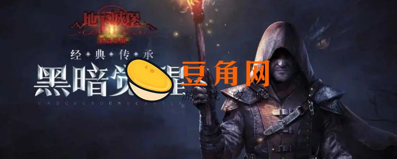 地下城堡2wiki攻略官网(图1)