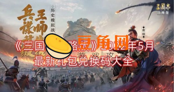 三国志战略版礼包码最新(图1)