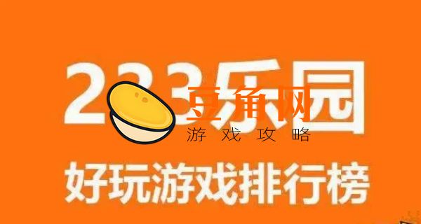 不用实名认证的233乐园优点介绍(图1)