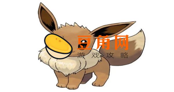 口袋妖怪伊布一共进化几种(图1)
