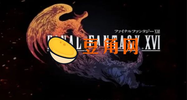 最终幻想16发售时间是什么时候(图1)