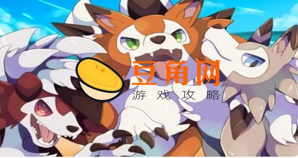 鬃岩狼人哪个形态好(图1)