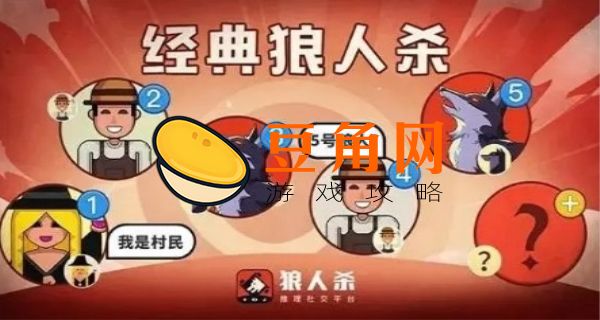 狼人游戏玩法攻略(图1)