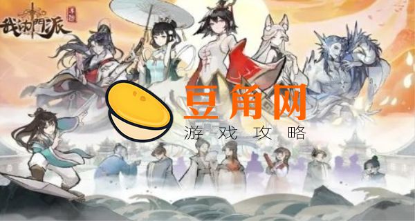 我的门派是什么游戏(图1)