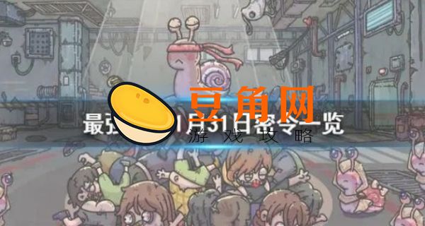 最强蜗牛最新密令有哪些(图1)