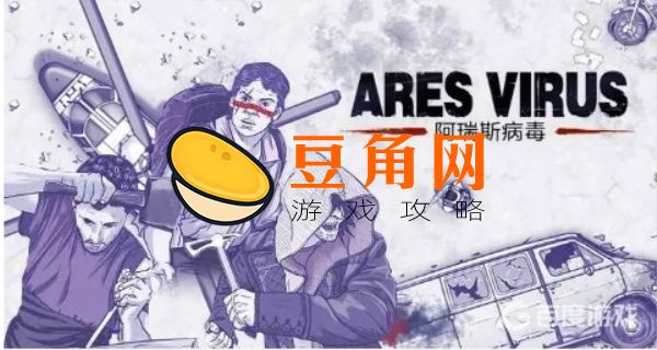 阿瑞斯病毒2什么时候上线(图1)