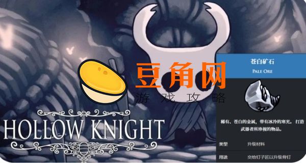空洞骑士苍白矿石有几块(图1)