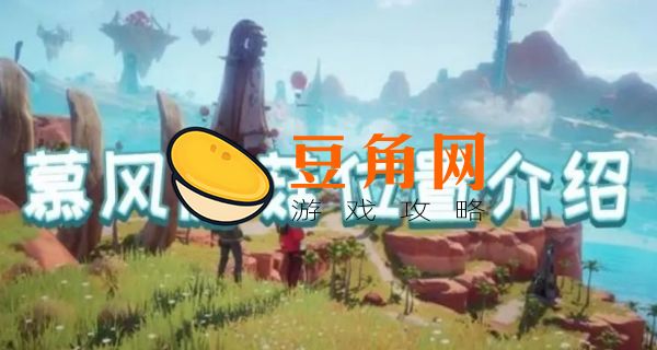 慕风蘑菇位置在哪(图1)