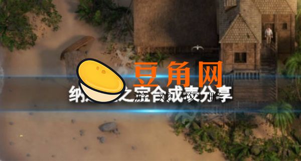纳迪亚之宝合成表(图1)