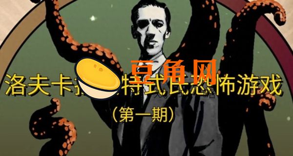洛夫克拉夫特行动玩法攻略(图1)