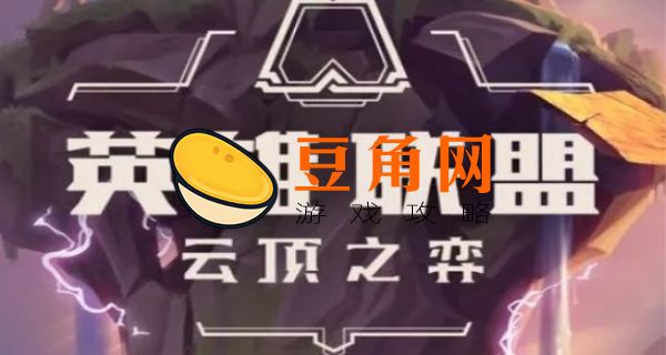 云顶之弈玉龙阵容搭配(图1)