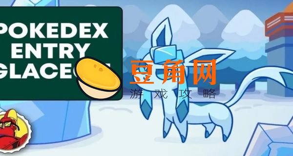 冰伊布如何进化(图1)