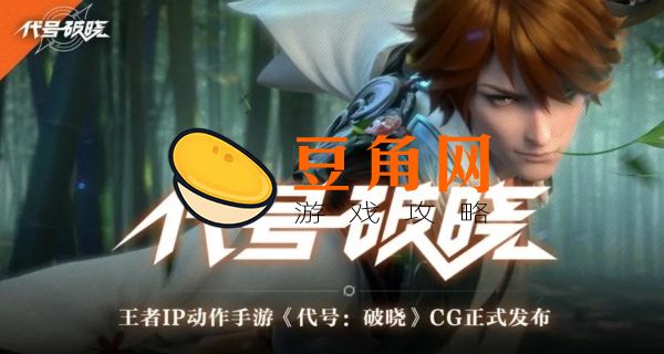 代号破晓官方正版角色介绍(图1)