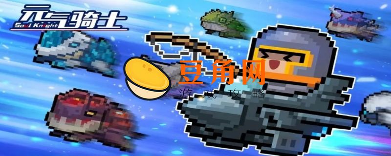 元气骑士金色手刀怎么获得(图1)