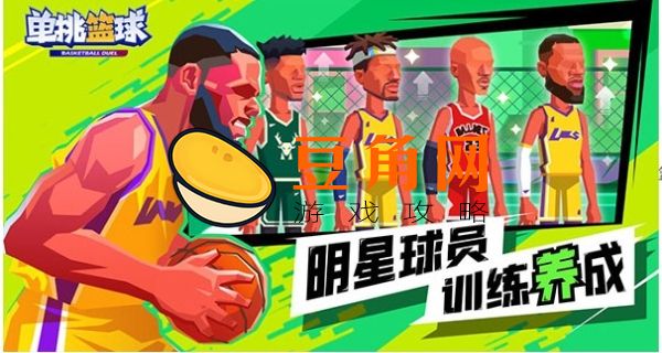 单挑篮球兑换码有哪些(图1)