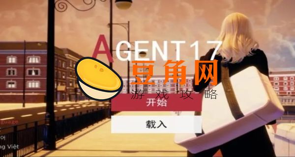特工17保险箱怎么开(图1)