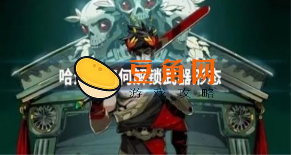 哈迪斯怎么解锁武器第四形态(图1)