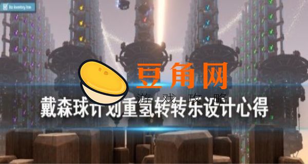 戴森球计划重氢如何拥有(图1)