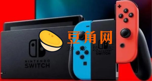国行switch如何改区改服(图1)