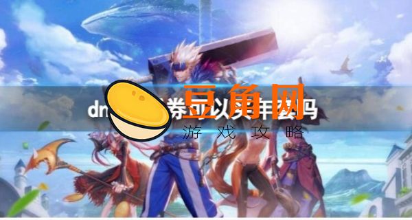 dnf欢乐代币券能买年套吗(图1)