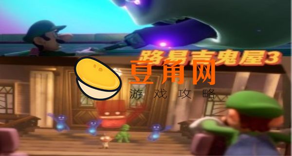 swich鬼屋3攻略(图1)