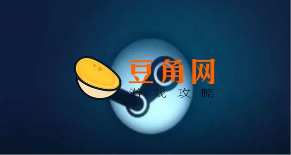 steam打不开商店的原因(图1)