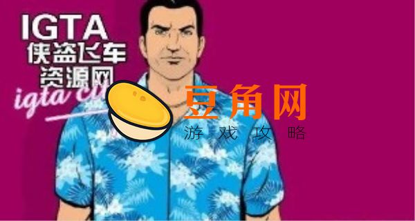 罪恶都市八大资产任务是什么(图1)