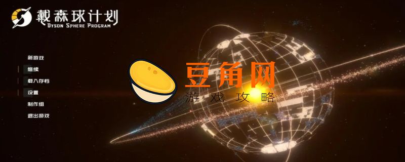 戴森球计划星际物流运输站操作方法(图1)