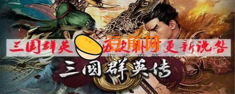 三国群英传8一二周目有什么区别(图1)