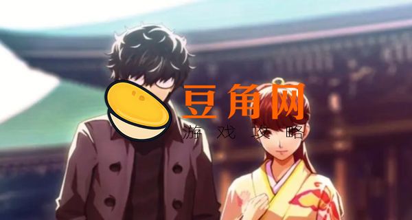 p5r二周目继承什么(图1)