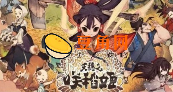 天穗的稻田姬武技(图1)
