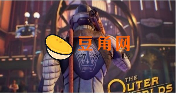天外世界结局(图1)